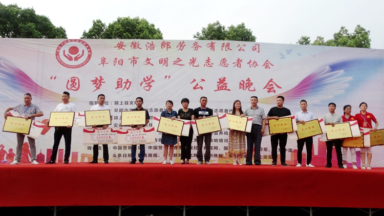 阜陽市文明之光志愿者協(xié)會(huì)“圓夢助學(xué)”公益晚會(huì)隆重舉行