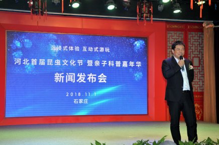 河北首屆昆蟲文化節暨親子科普嘉年華 新聞發布會在石家莊成功