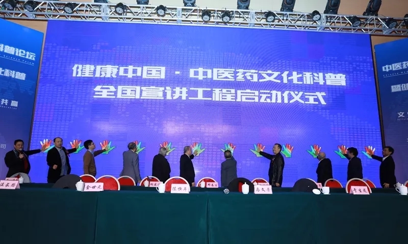 中醫(yī)藥文化與健康中國(guó)科普論壇暨全國(guó)宣講工程在京召開(kāi)