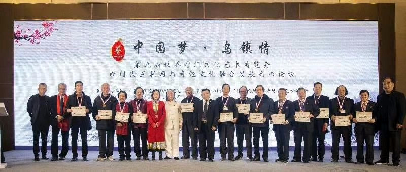 第九屆世界奇絕文化藝術博覽會在中國烏鎮舉行