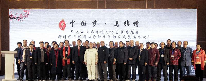 第九屆世界奇絕文化藝術博覽會在中國烏鎮舉行