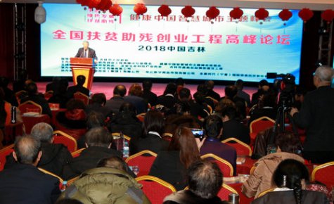 全國扶貧助殘創業工程高峰論壇在吉林市舉行