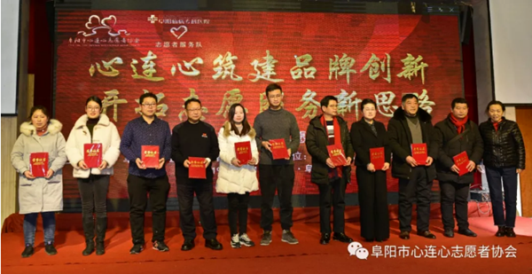 阜陽市心連心志愿者協會第四屆會員大會曁志愿服務匯報會