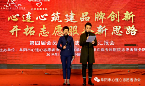 阜陽市心連心志愿者協(xié)會(huì)第四屆會(huì)員大會(huì)曁志愿服務(wù)匯報(bào)會(huì)