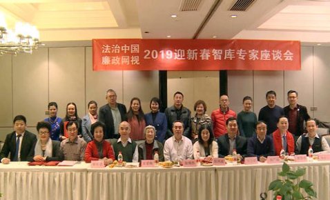 法治中國廉政網視成功舉行智庫專家座談會