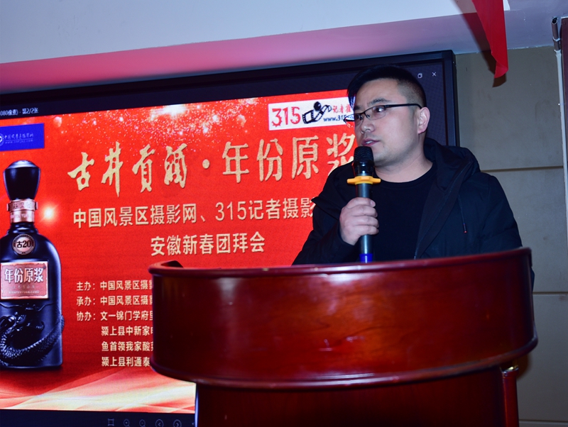中國風景區攝影網 315記者攝影家網安徽新春團拜會暨第六屆年會順利召開