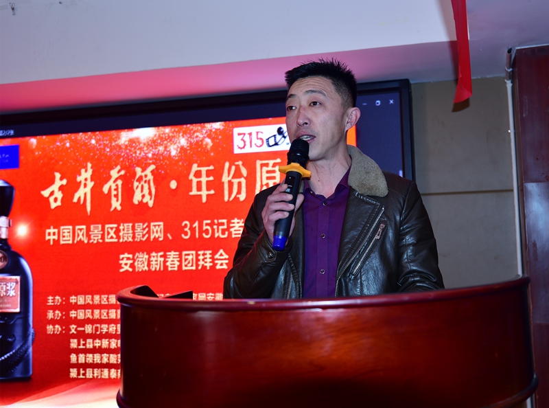 中國風景區攝影網 315記者攝影家網安徽新春團拜會暨第六屆年會順利召開