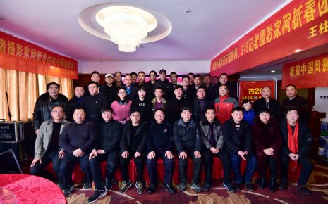 中國風景區攝影網 315記者攝影家網安徽新春團拜會暨第六屆年會