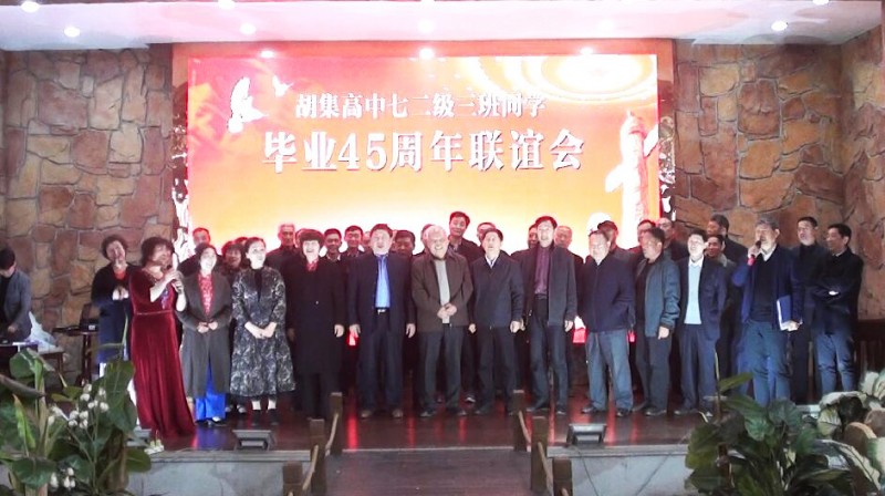 45年相聚 共祝祖國繁榮昌盛——湖北省鐘祥市胡集高中72級3班同學畢業45年聚會