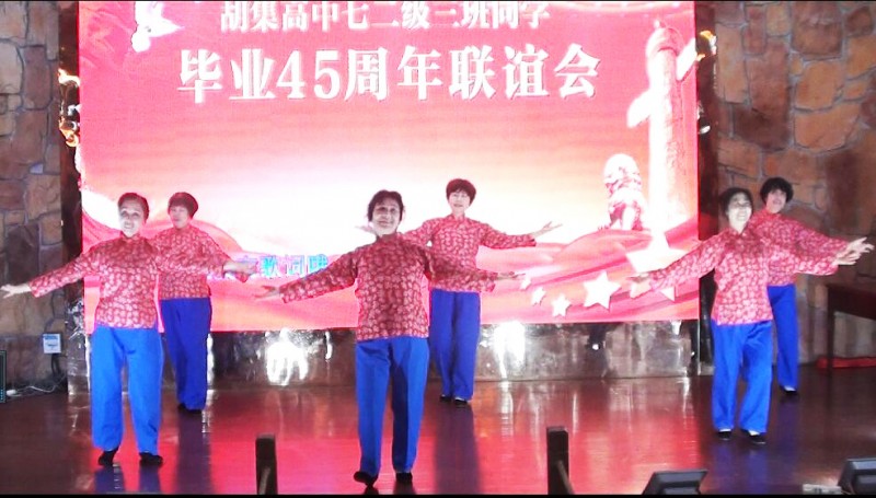 45年相聚 共祝祖國繁榮昌盛——湖北省鐘祥市胡集高中72級3班同學畢業45年聚會