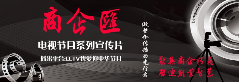 《商企匯》系列宣傳片---聚集商企精英，啟迪創(chuàng)業(yè)智慧。