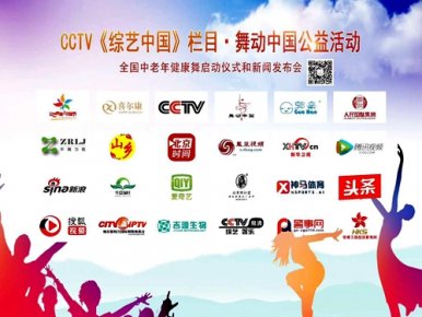 CCTV 《綜藝中國》欄目舞動中國公益活動全國中老年健康舞展演