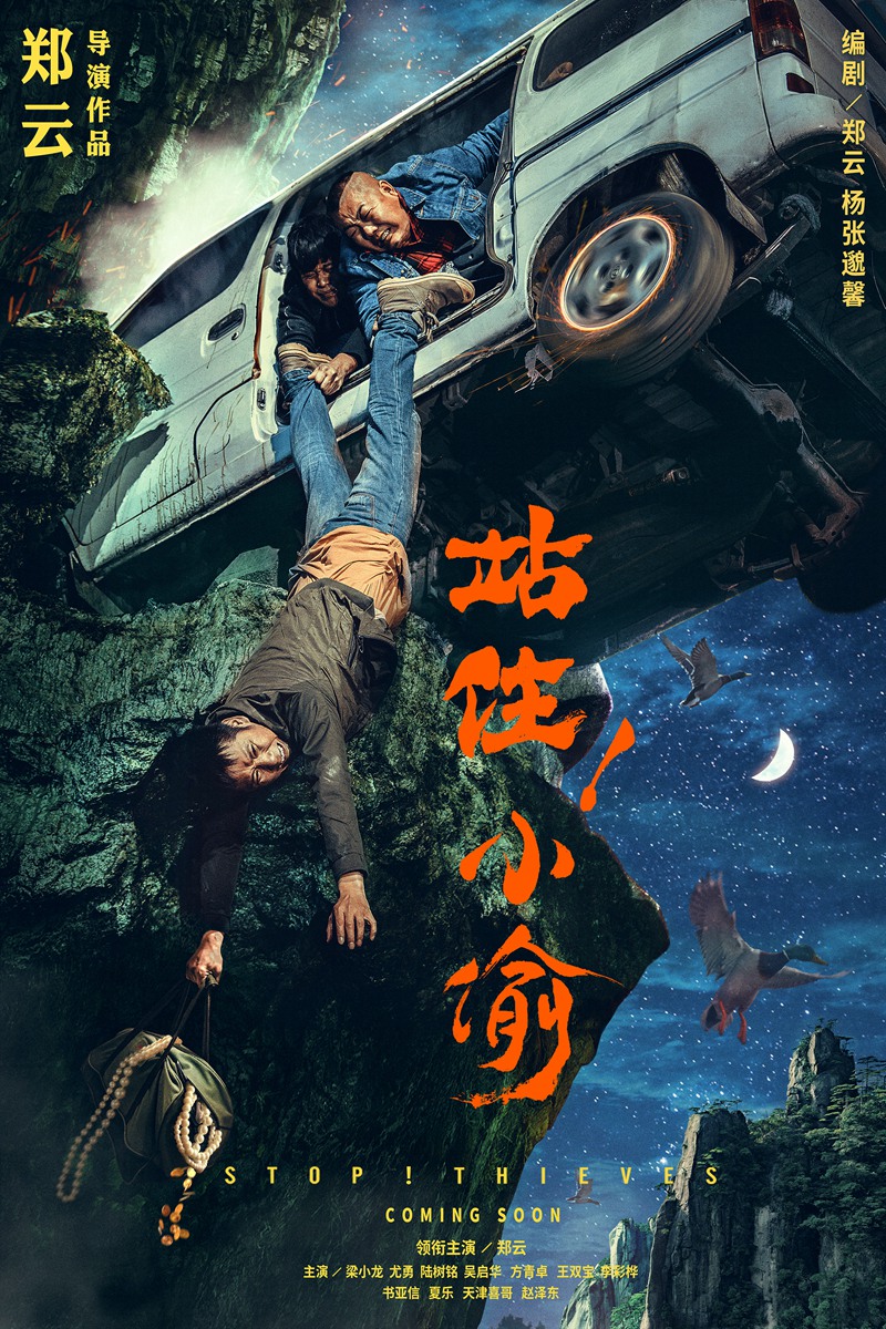 《站??！小偷》曝劇情海報 鄭云倒掛山崖命懸一線