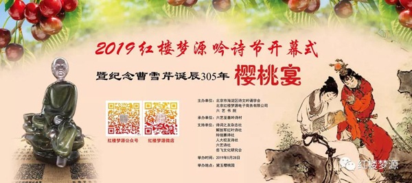 2019紅樓夢源吟詩節開幕式暨紀念曹雪芹誕辰305年櫻桃宴在海淀溫泉白家疃黛玉櫻桃園舉辦