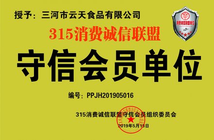 三河市云天食品有限公司獲批315消費誠信聯盟守信會員單位