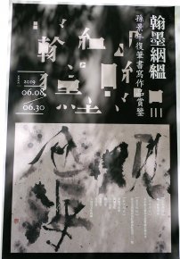 孫景年復筆書寫作品展北京798藝術區翰·藝術中心開展