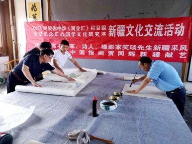 北京正念正心國學研究院到新疆書畫文化交流