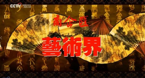 《商企匯》欄目組征集節目