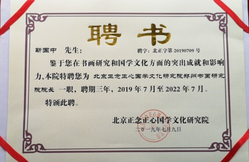 關于成立“北京正念正心國學文化研究院鄭州書畫研究院”的決定
