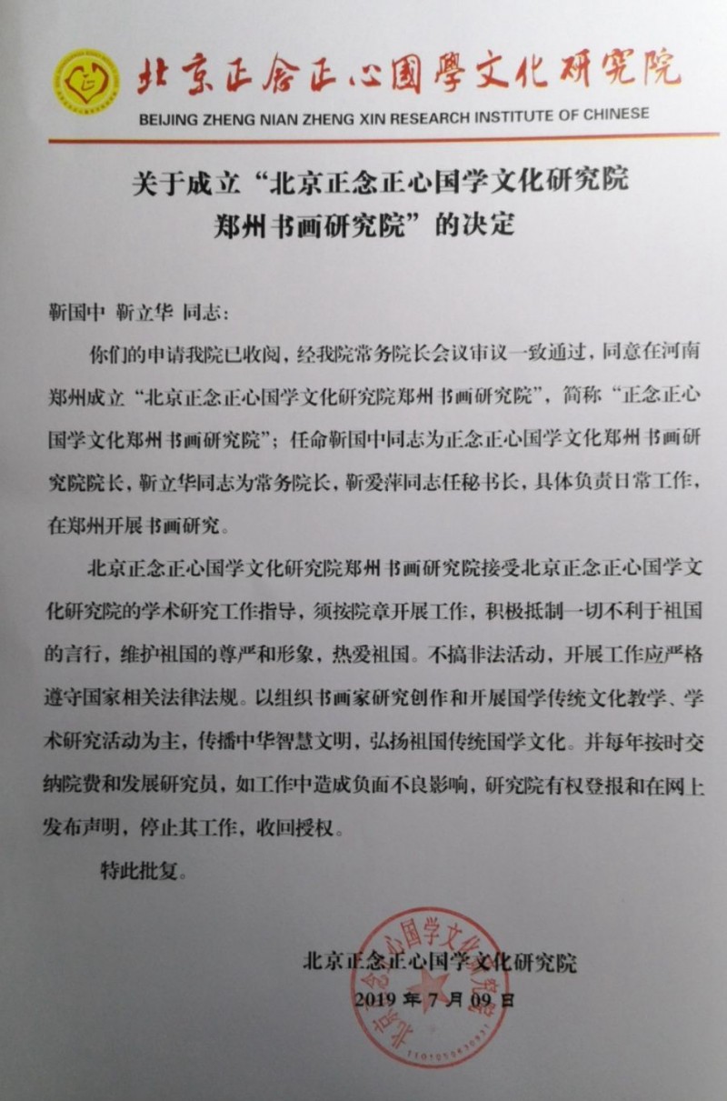 關于成立“北京正念正心國學文化研究院鄭州書畫研究院”的決定
