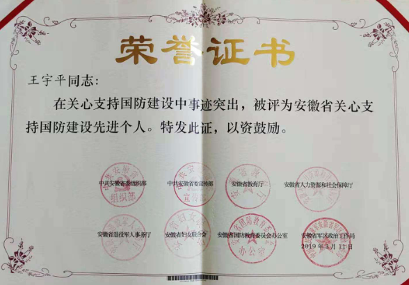 宿松縣人武部職工、國(guó)教辦工作人員王宇平被評(píng)為安徽省關(guān)心支持國(guó)防建設(shè)先進(jìn)個(gè)人