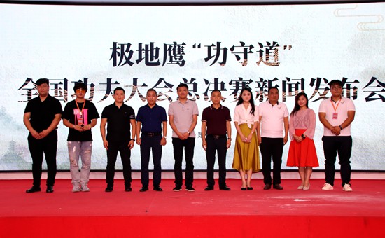極地鷹中原區新店開業暨“功守道”全國功夫總決賽新聞發布會在鄭召開