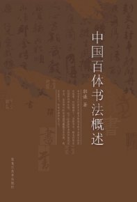 郭謙圖書書法作品捐贈暨《中國百體書法概述》新書發(fā)布在通州