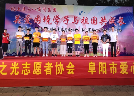 阜陽文明之光志愿者協會圓夢助學公益晚會隆重舉行