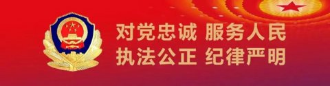 現(xiàn)代詩歌《忠誠選擇從警路、無悔付出獻(xiàn)青春》文/葉小芮