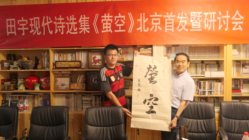 田宇現代詩選集《螢空》首發暨研討會在北京文心書院成功舉辦