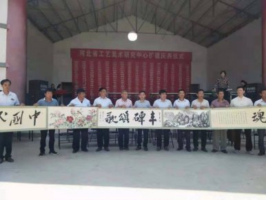 河北省工藝美術研究中心擴建慶典儀式在邯鄲舉行