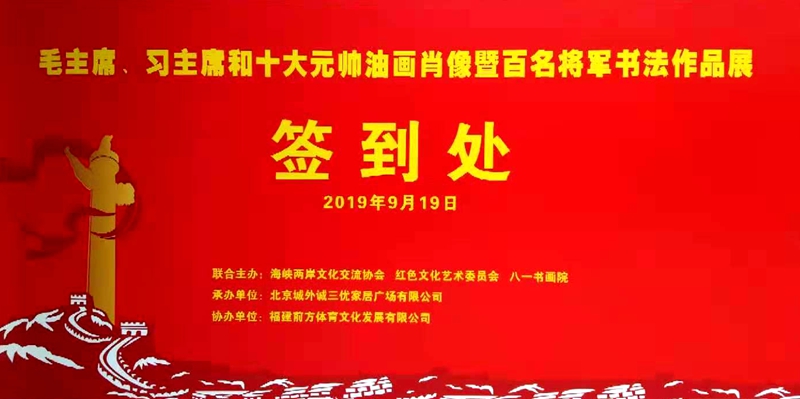 奮進中國夢 大愛紅色情 慶祝新中國成立70周年“毛主席、習主席和十大元帥油畫肖像暨百名將軍書畫作品展”在京舉