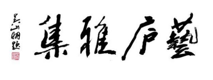 中國網書畫藝術欄目第七屆“藝廬雅集”走進煥多多