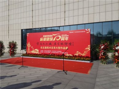 “丹青歌盛世 深情系故鄉”任丘籍美術名家大型作品展盛大開幕