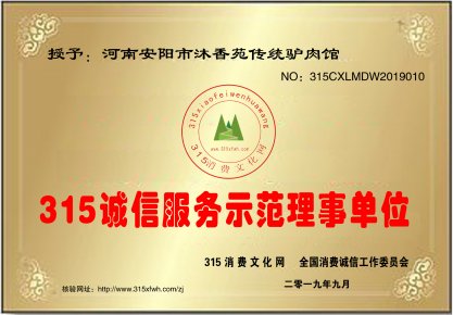 安陽沐香苑濮陽市慶祖鎮(zhèn)劉家傳統(tǒng)驢肉館被授予315誠信服務(wù)示范