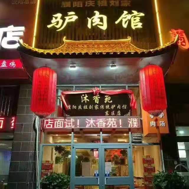 安陽沐香苑濮陽市慶祖鎮劉家傳統驢肉館被授予315誠信服務示范理事單位