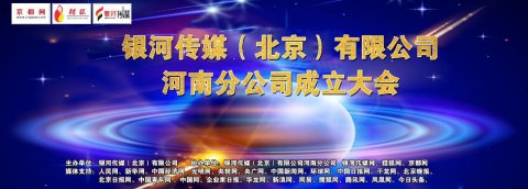 銀河傳媒(北京)有限公司河南上蔡分公司正式成立!