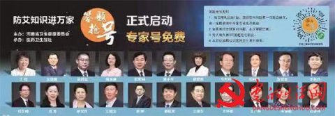 “防艾知識進萬家”答題可搶得22位名醫名家的愛心專家號