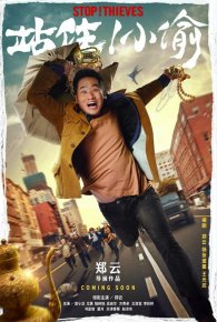 《站住！小偷》再曝人物海報 鄭云珠光寶氣奔命街頭