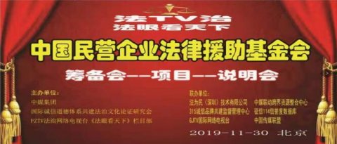 中國(guó)民營(yíng)企業(yè)法律援助基金會(huì)（首屆籌備說(shuō)明會(huì)）在京召開
