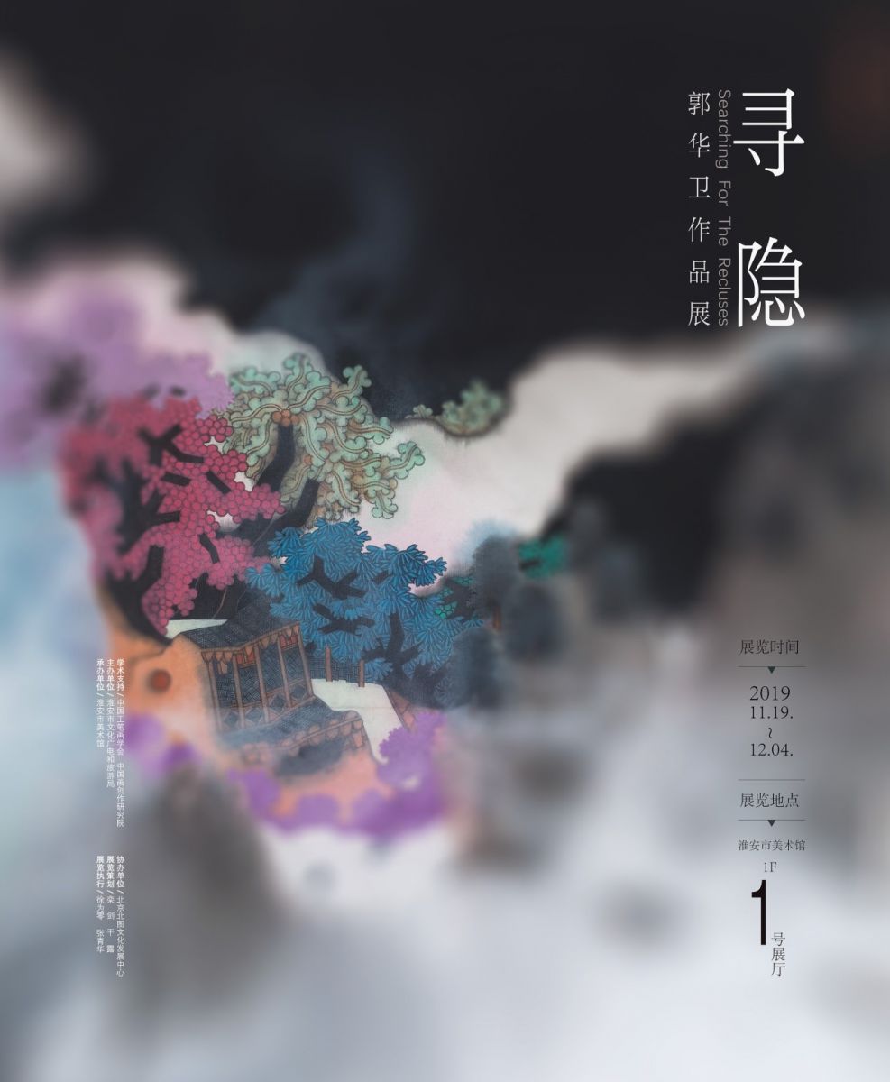 《尋隱》——郭華衛作品展暨學術講座在淮安市美術館成功舉辦！