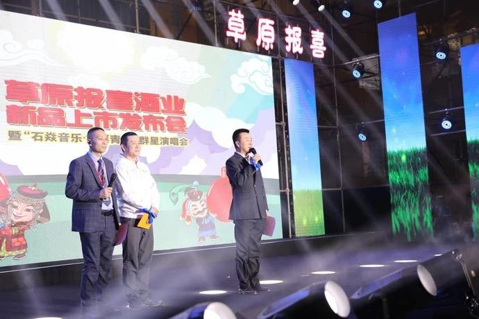 報喜酒業新品發布會暨石焱音樂演唱會在呼和浩特舉行
