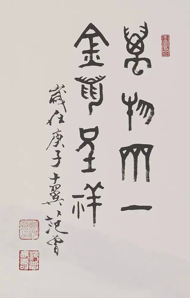 2020范曾研究新年獻辭
