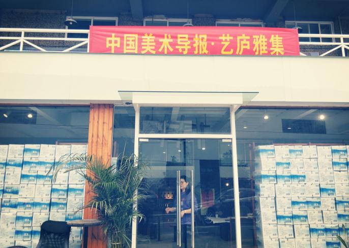 “藝廬雅集”第八屆在中國美術導報藝術交流基地圓滿舉辦