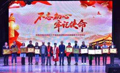 2020全國企業社會責任春節聯歡晚會在京舉行