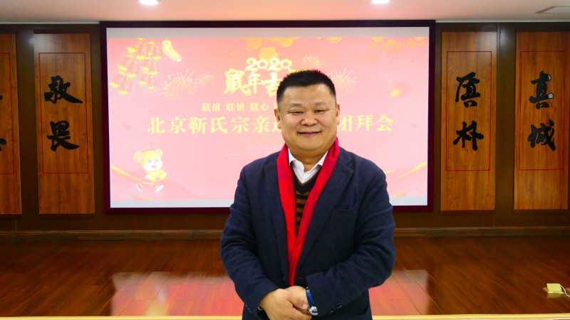 2020年北京靳氏宗親迎新春團拜會在北京晶澳集團舉辦