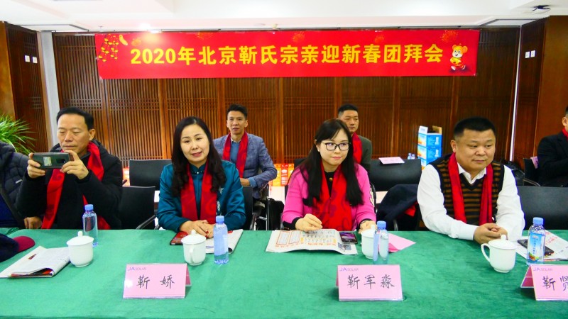 2020年北京靳氏宗親迎新春團拜會在北京晶澳集團舉辦