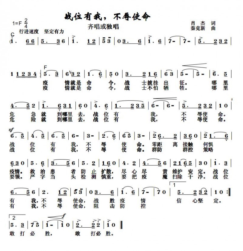 擔當和責任——秦克新《防控疫情，我們眾志成城》詞曲成稿有感