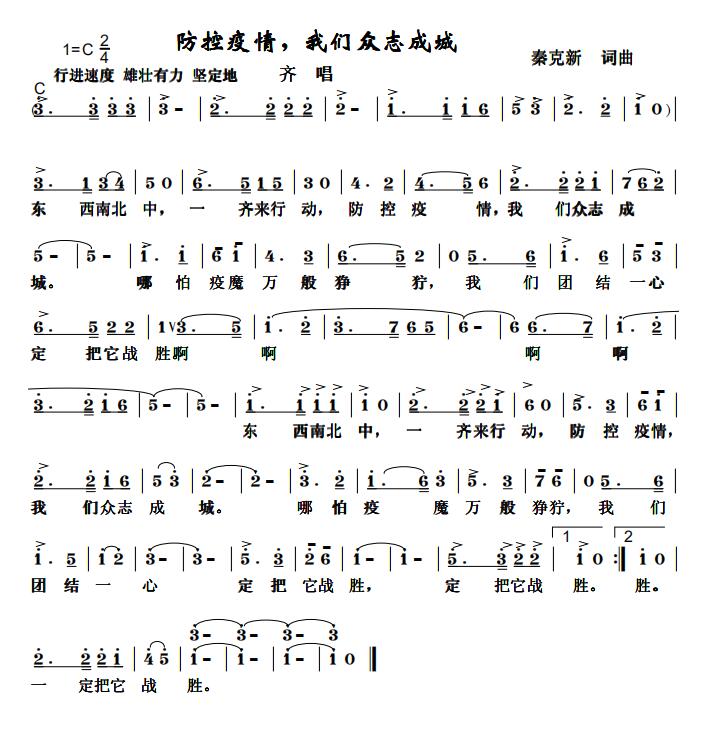 擔當和責任——秦克新《防控疫情，我們眾志成城》詞曲成稿有感