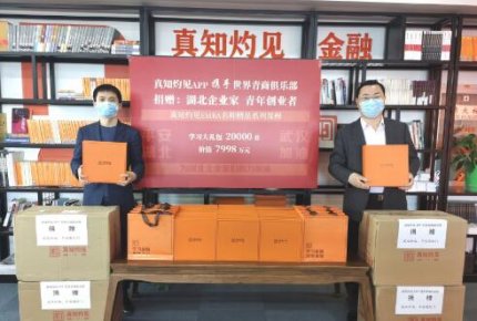 真知灼見APP攜手世界青商俱樂部為湖北企業家青年創業者捐贈總